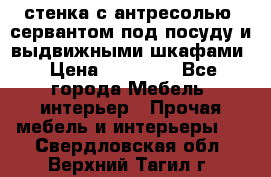 стенка с антресолью, сервантом под посуду и выдвижными шкафами › Цена ­ 10 000 - Все города Мебель, интерьер » Прочая мебель и интерьеры   . Свердловская обл.,Верхний Тагил г.